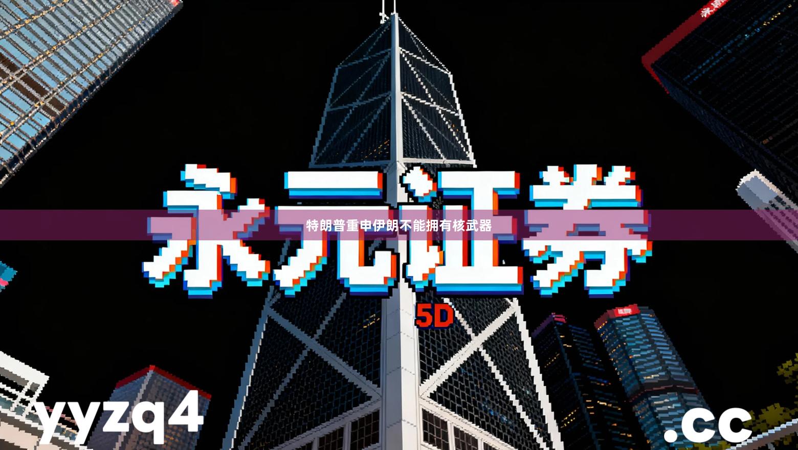 特朗普重申伊朗不能拥有核武器