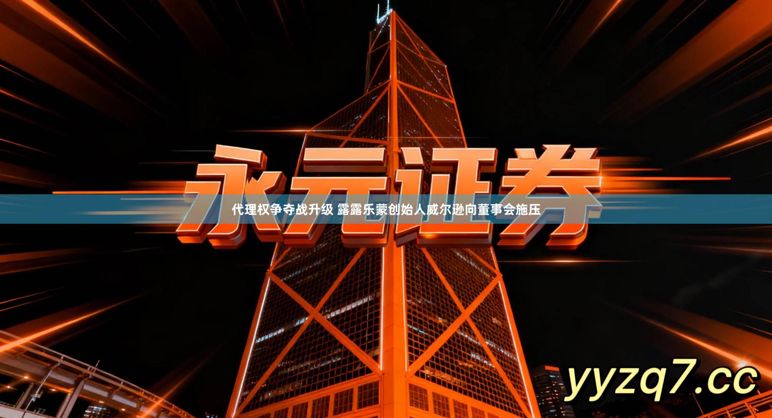 代理权争夺战升级 露露乐蒙创始人威尔逊向董事会施压