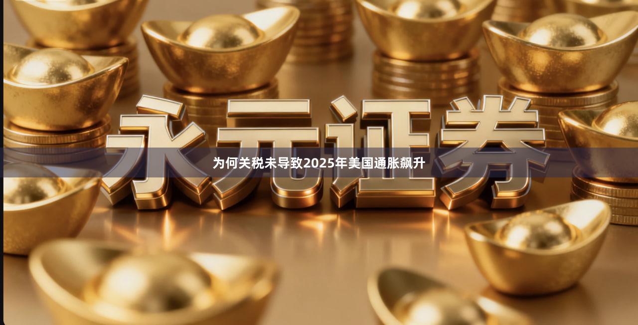 为何关税未导致2025年美国通胀飙升