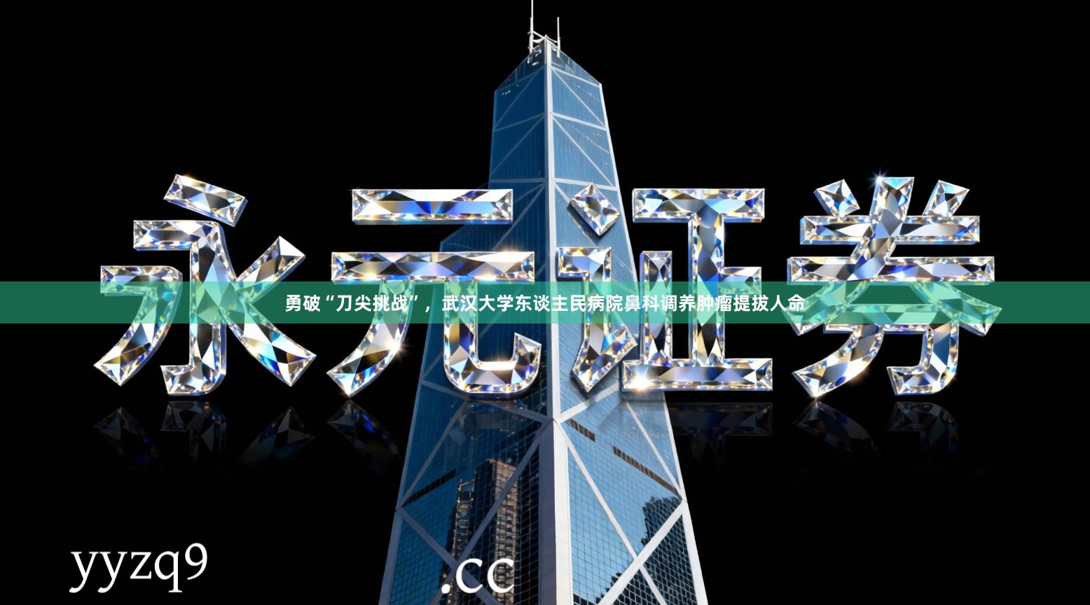 勇破“刀尖挑战”,武汉大学东谈主民病院鼻科调养肿瘤提拔人命