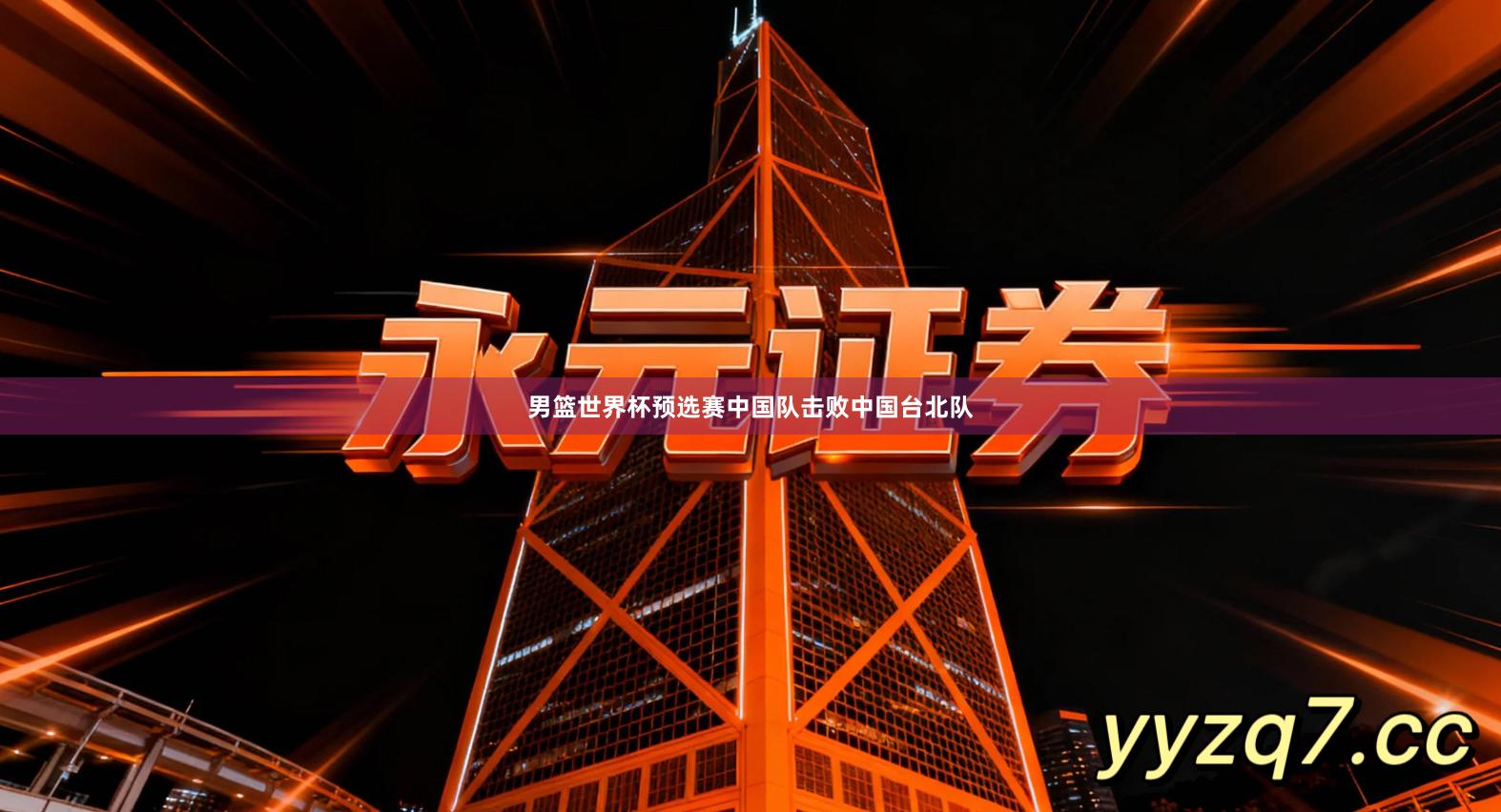 男篮世界杯预选赛中国队击败中国台北队