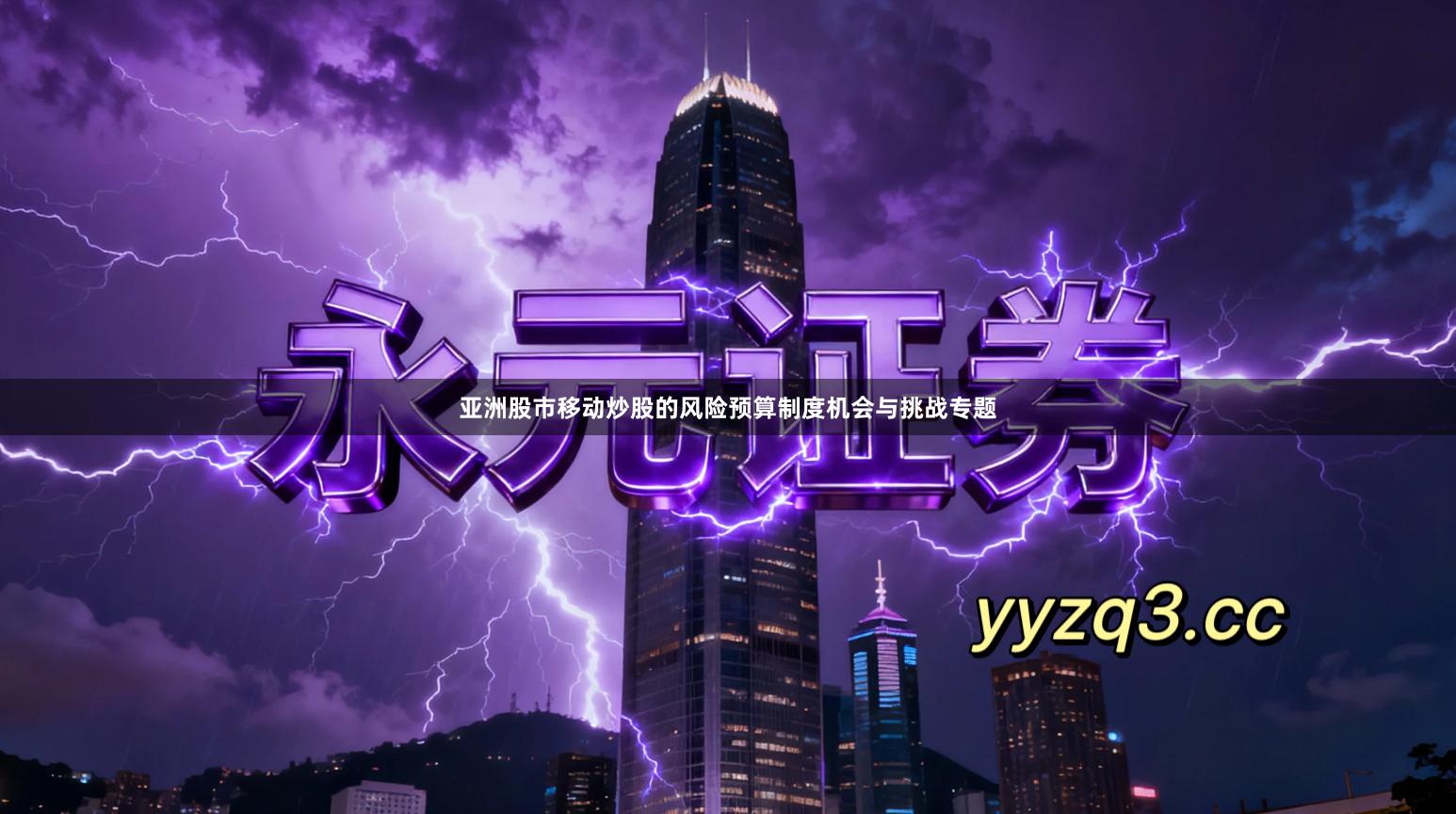 亚洲股市移动炒股的风险预算制度机会与挑战专题