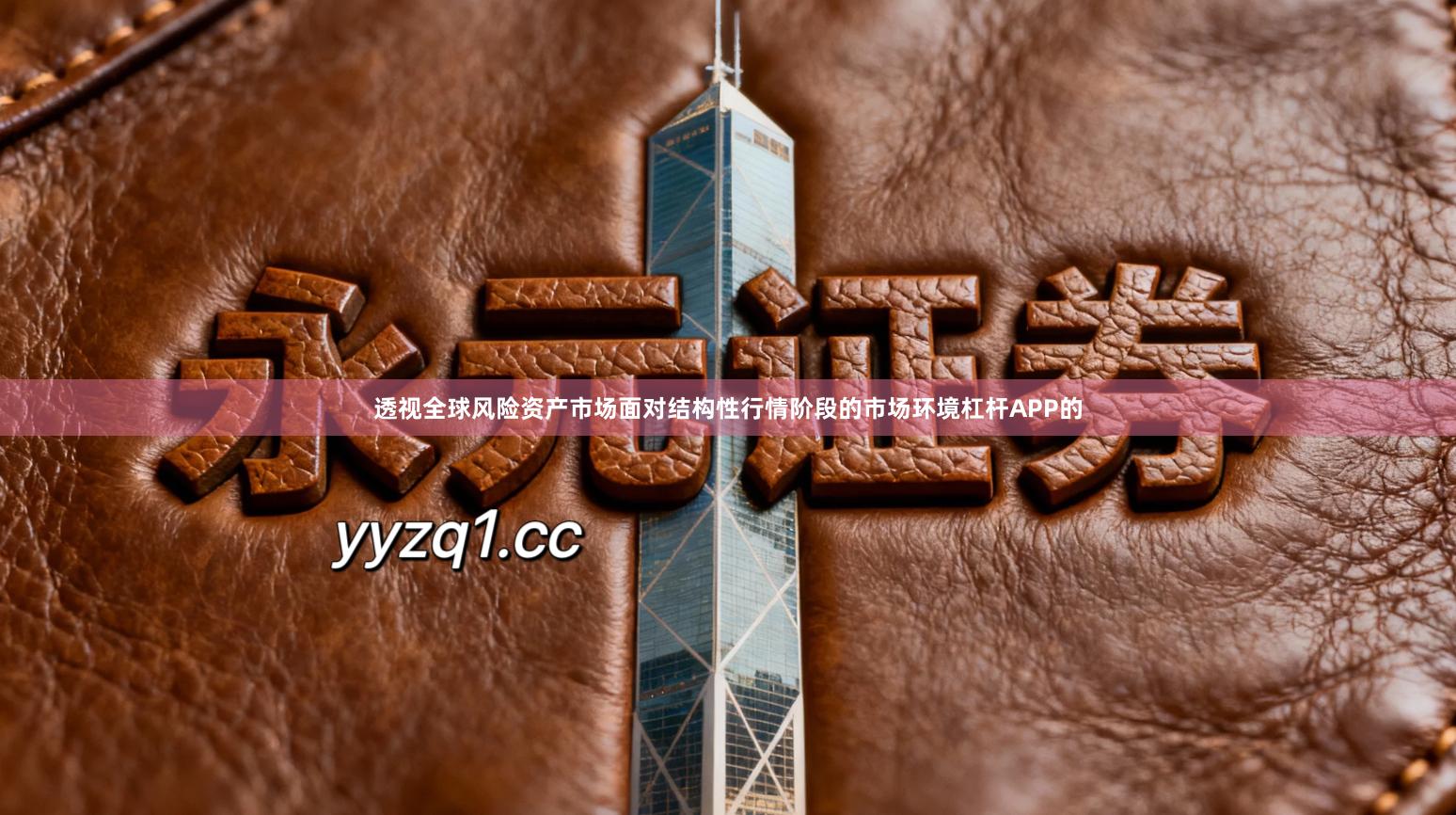 透视全球风险资产市场面对结构性行情阶段的市场环境杠杆APP的