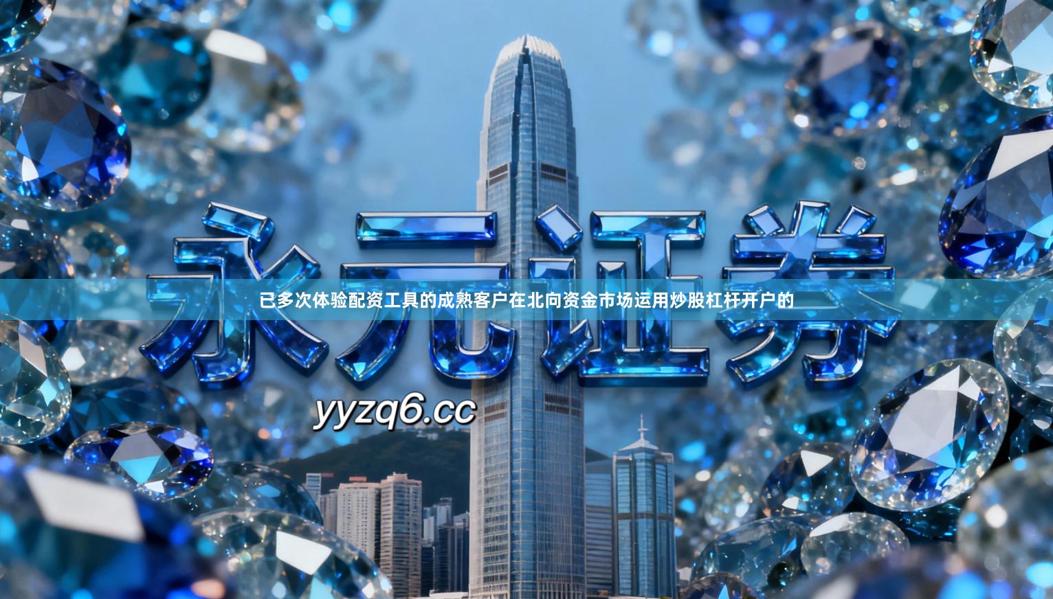 已多次体验配资工具的成熟客户在北向资金市场运用炒股杠杆开户的