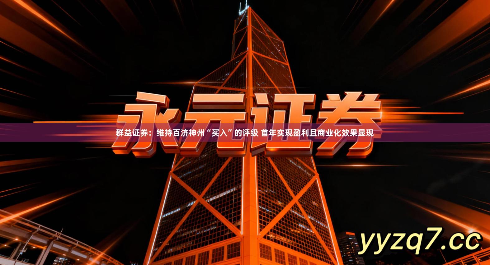 群益证券:维持百济神州“买入”的评级 首年实现盈利且商业化效果显现