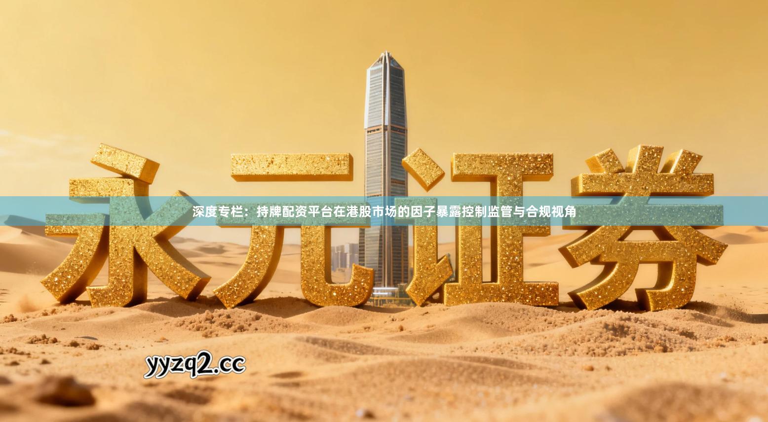 深度专栏：持牌配资平台在港股市场的因子暴露控制监管与合规视角