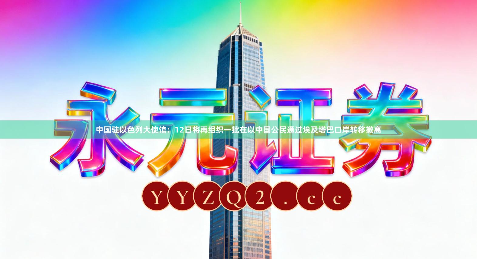 中国驻以色列大使馆：12日将再组织一批在以中国公民通过埃及塔巴口岸转移撤离