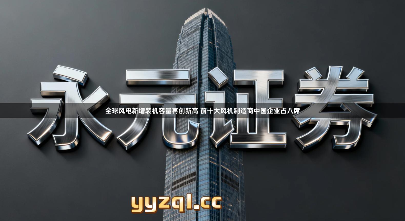 全球风电新增装机容量再创新高 前十大风机制造商中国企业占八席