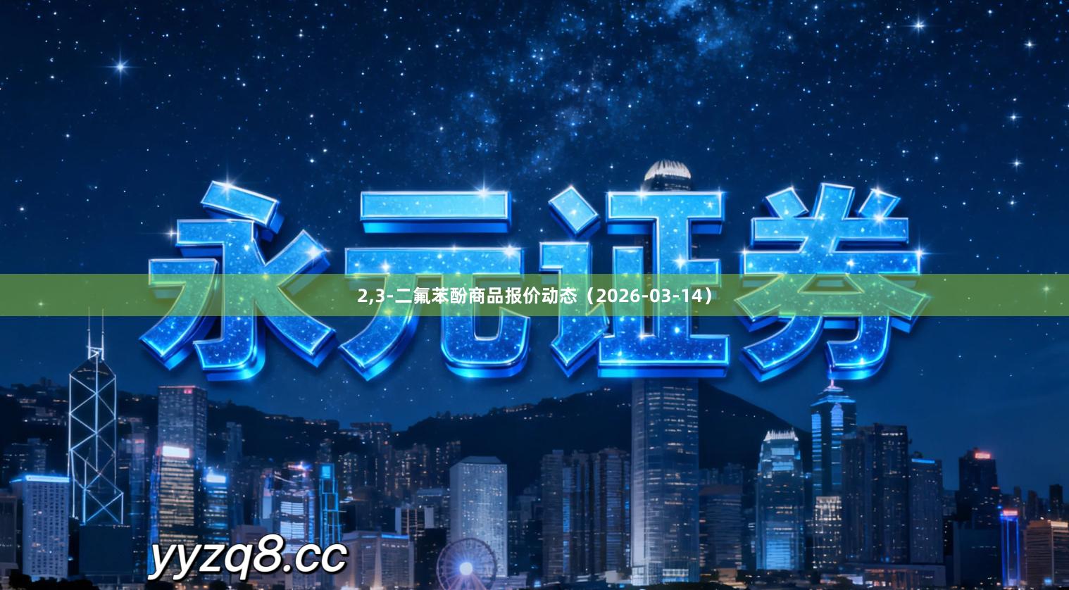 2,3-二氟苯酚商品报价动态（2026-03-14）