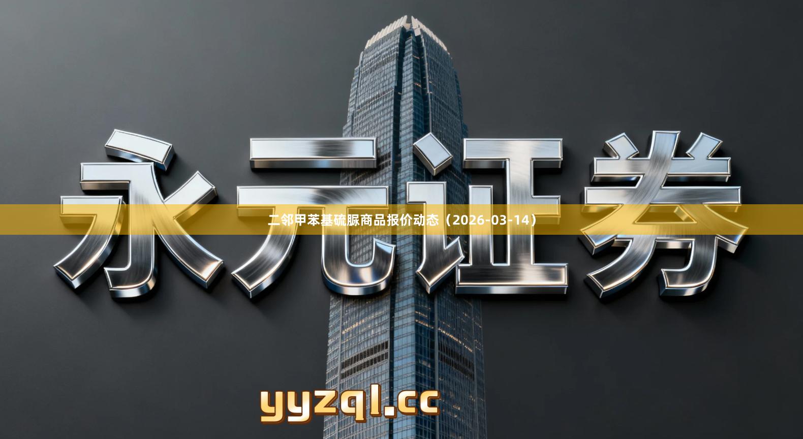 二邻甲苯基硫脲商品报价动态（2026-03-14）