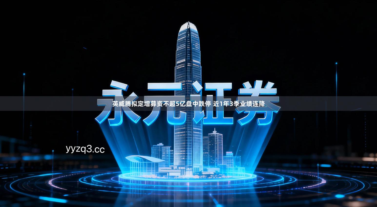 英威腾拟定增募资不超5亿盘中跌停 近1年3季业绩连降