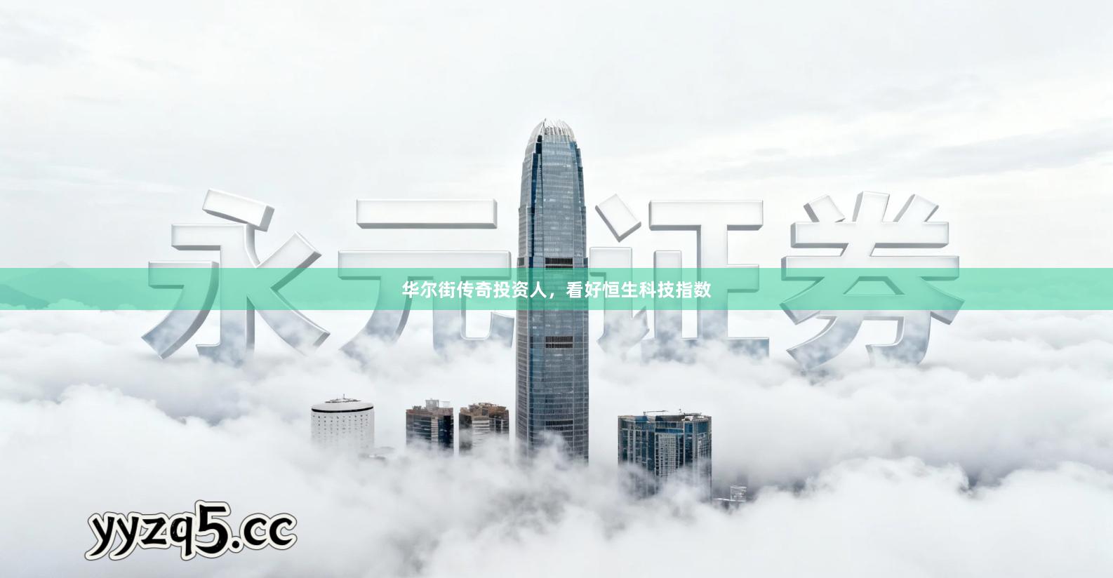 华尔街传奇投资人，看好恒生科技指数